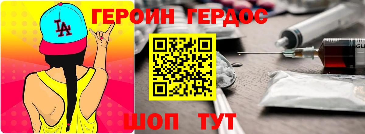 ГЕРОИН хмурый Котовск