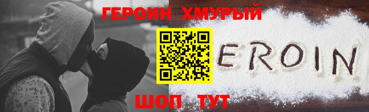 ГЕРОИН хмурый Котовск